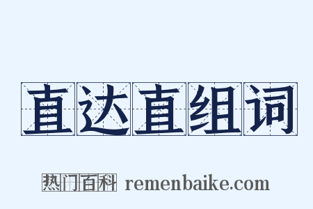 直达直组词是什么意思的图片